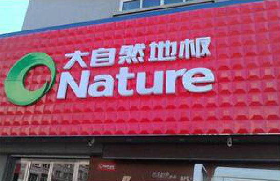 红河门头招牌制作就选最合适的材料。