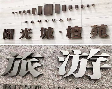 红河日常生活中常见的广告金属字。