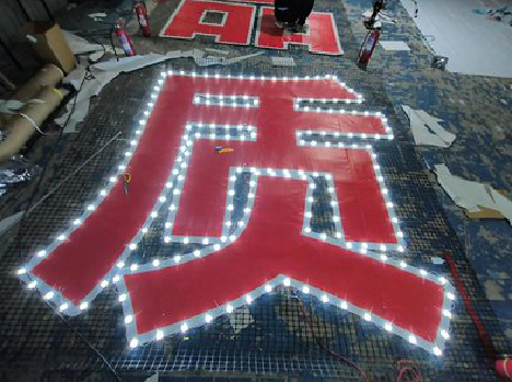 红河挂网发光字的制作流程。