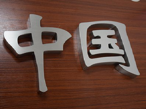 红河拉丝不锈钢字的特点。